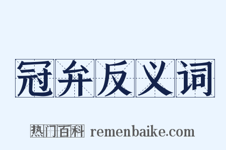 冠弁反义词是什么意思的图片